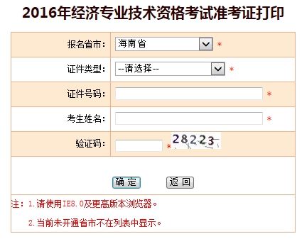 2016年海南省经济师考试准考证打印入口