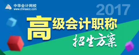 2017年高级会计师考试辅导热招