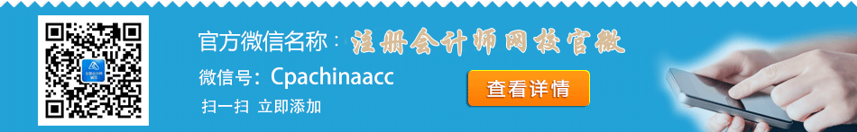 正保会计网校注册会计师官方微信