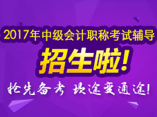 2017年中级会计职称