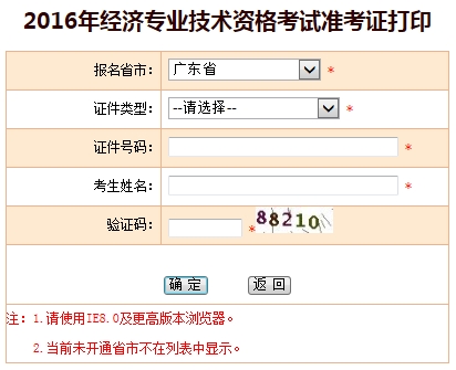广东2016年经济师考试准考证打印入口
