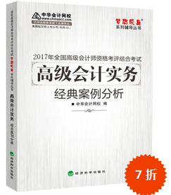 2017年高级会计师“梦想成真”经典案例分析预订中