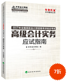 2017年高级会计师“梦想成真”应试指南预订中