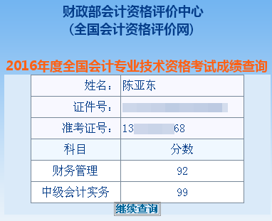 正保会计网校中级会计职称学员陈亚东