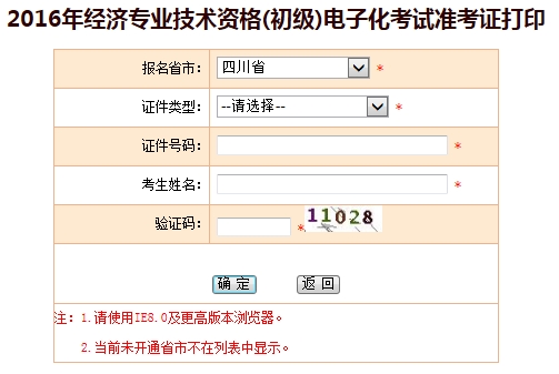 四川2016初级经济师考试准考证打印入口
