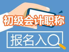 2017年初级会计职称考试报名入口什么时候开通
