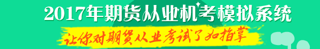 2017年期货从业机考模拟系统 让你对机考了如指掌