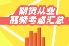 2016年期货从业考试冲刺必备精华：高频考点大聚集