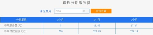 高级会计师课程分期付款0利息 这个11.11买点更好的