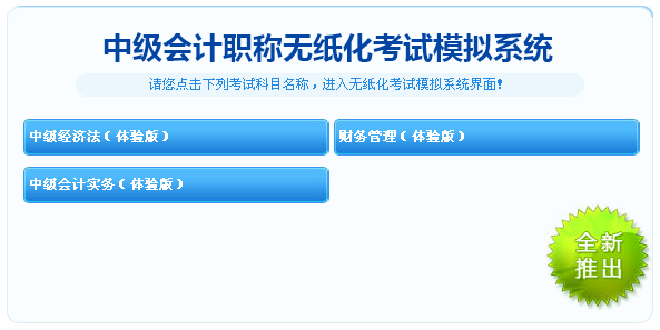 中级会计职称无纸化考试模拟系统免费体验