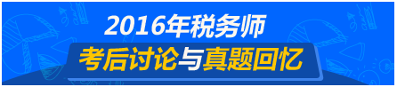 2016年税务师考后讨论与试题回忆