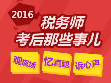 2016年税务师考后那些事儿