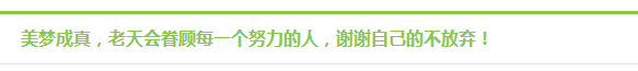 【我是小会计】毕业18年后转行做会计 老天会眷顾努力坚持的人