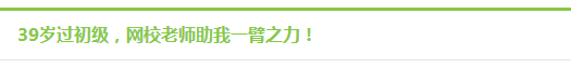 【我是小会计】毕业18年后转行做会计 老天会眷顾努力坚持的人