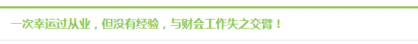 【我是小会计】毕业18年后转行做会计 老天会眷顾努力坚持的人