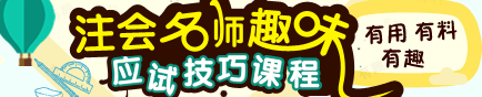 2017年注册会计师各科目老师趣味应试技巧课程免费试听