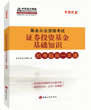 证券投资基金基础知识机试题库一本通