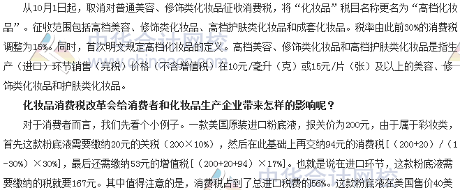 税收世界观：纳税人如何应对化妆品消费税改革？