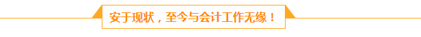 档案管理员的会计梦：人生路上不怕慢 就怕站  滴水穿石 