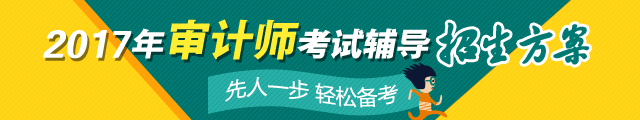 2017年中级审计师考试辅导热招