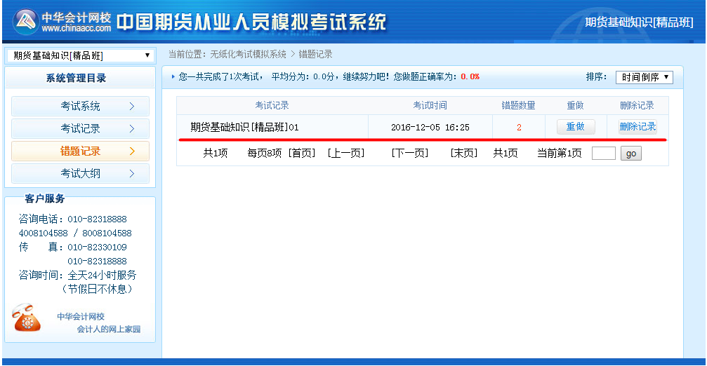 正保会计网校期货从业资格考试机考模拟系统