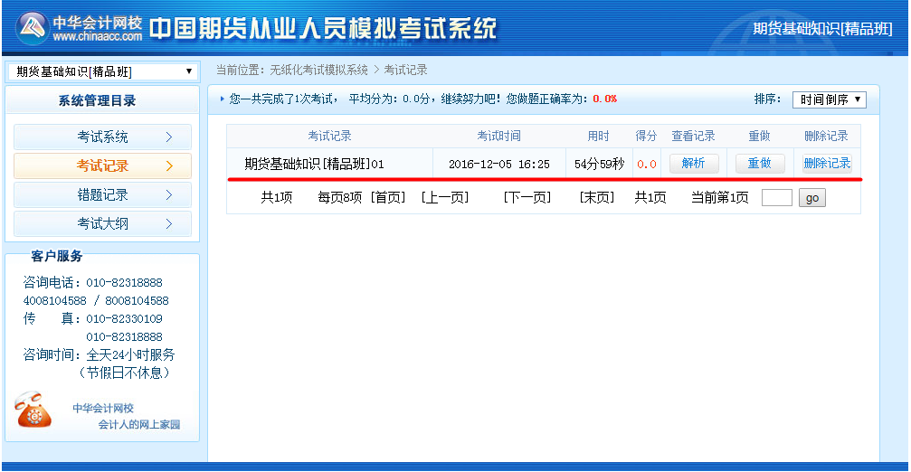 正保会计网校期货从业资格考试机考模拟系统