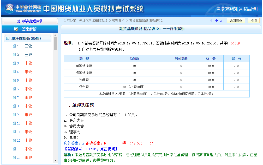 正保会计网校期货从业资格考试机考模拟系统