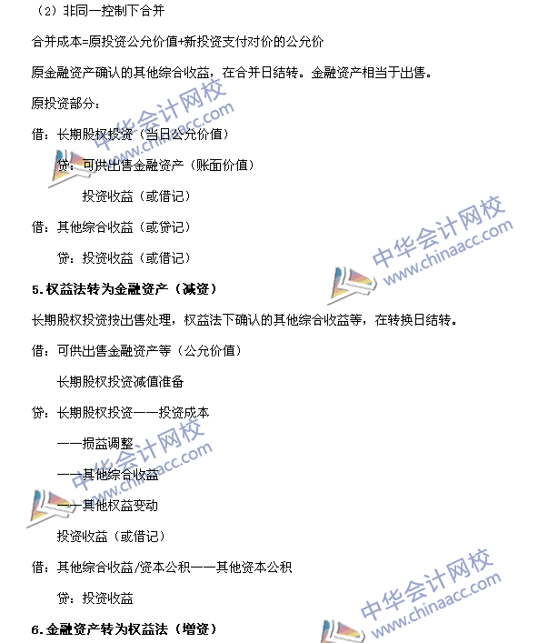 中级会计职称《中级会计实务》长期股权投资转换的会计分录处理