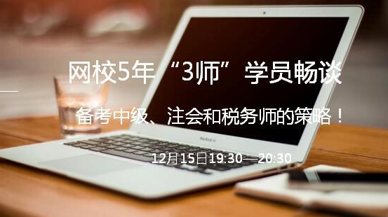 12月15日直播：五年三师学员教你如何同时备考注会和税务师