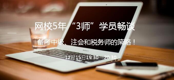 12月15日直播：5年“三师”学员畅谈中级会计职称备考策略