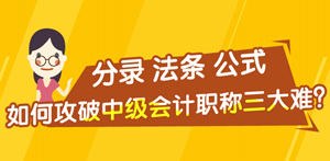 分录/公式/法条——如何攻克中级会计职称备考三大难