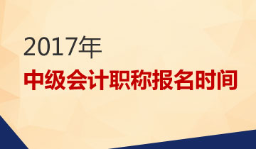 中级会计职称考试2017报名时间为3月1日-31日