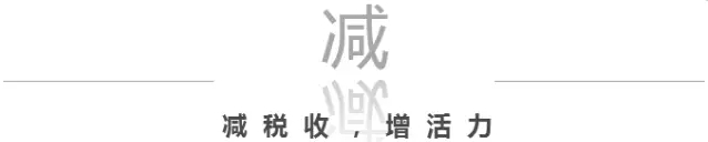 关乎你我的钱袋子  国务院减税降费带来这些实惠