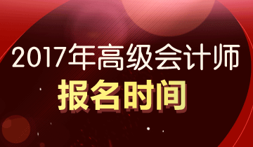 2017年高级会计师报名时间