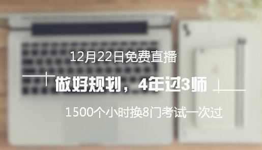 免费直播：高分学员教你做规划 四年拿下中级/注会/税务师