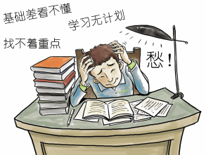 基础薄弱考生