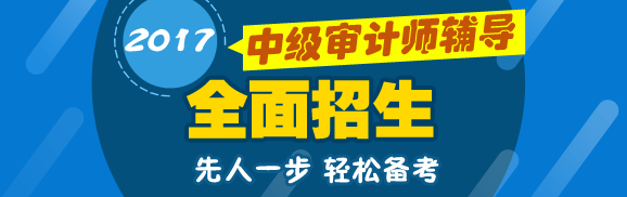 2017年中级审计师考试招生方案
