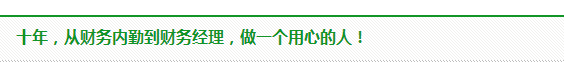  【我是小会计】十年风雨 从小会计到财务经理