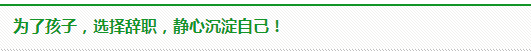 【我是小会计】十年风雨 从小会计到财务经理