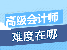 参加高级会计师考试的过程中 考生认为最有难度的是什么