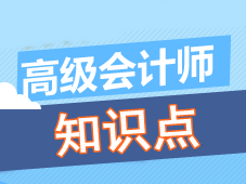 高级会计师知识点问答：贝塔系数的计算公式是什么