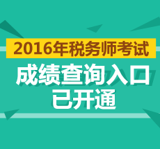 河南2016年税务师考试成绩查询入口已开通