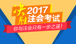 2017年注会辅导