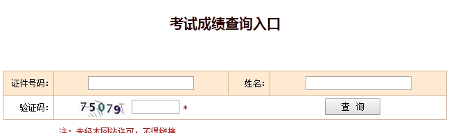 安徽2016年经济师考试成绩查询入口