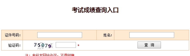 安徽2016年经济师考试成绩查询入口