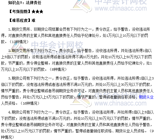 2017年期货从业《期货法律法规》高频考点：法律责任