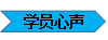 学员心声