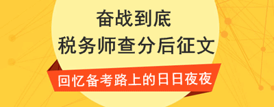 2016年税务师查分后征文：三年的坚持 成功收获税务师