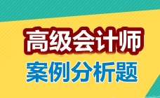 2017高级会计师考试案例分析题：责任中心评价指标