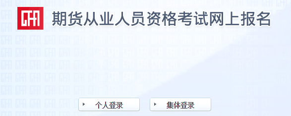 期货从业资格2017年第一次考试报名入口